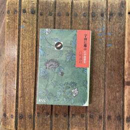 宇宙に遊ぶ わが囲碁史