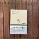 森林ニッポン　新潮選書