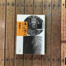 木に学べ 法隆寺・薬師寺の美