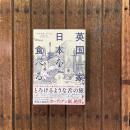 英国一家、日本を食べる