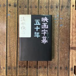 映画字幕五十年