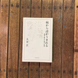 病から詩がうまれる 看取り医がみた幸せと悲哀