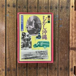 写真集 むかし沖縄