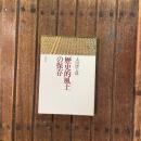 歴史的風土の保存