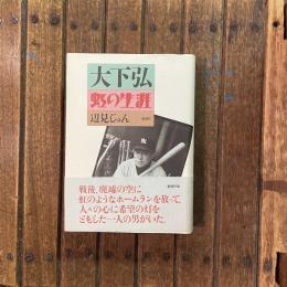 大下弘 虹の生涯