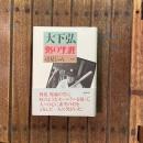 大下弘 虹の生涯