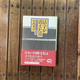 活字が消えた日 コンピュータと印刷