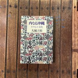内なる沖縄 その心と文化