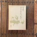 古きをたづねて