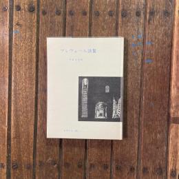 プレヴェール詩集 世界の詩65