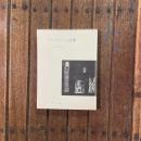 プレヴェール詩集 世界の詩65