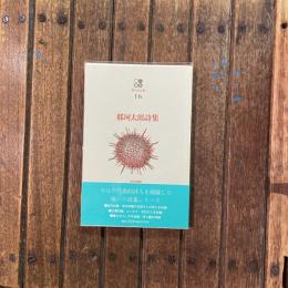 現代詩文庫16 戦後詩人篇 那珂太郎詩集