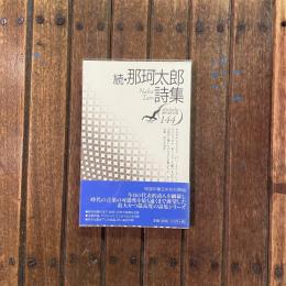 現代詩文庫144 現代詩人篇 続・那珂太郎詩集