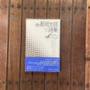 現代詩文庫144 現代詩人篇 続・那珂太郎詩集