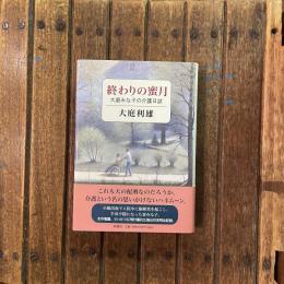 終わりの蜜月 大庭みな子の介護日誌