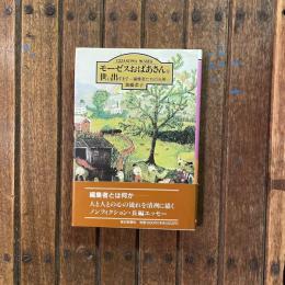 モーゼスおばあさんを世に出すまで 編集者たちの光景