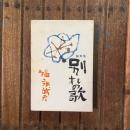 随筆集 別れの歌