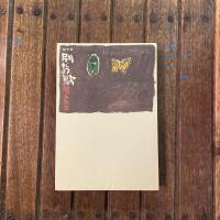 随筆集 別れの歌