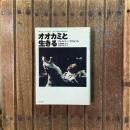 オオカミと生きる