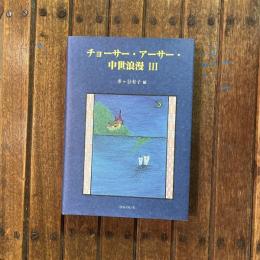 チョーサー・アーサー・中世浪漫3