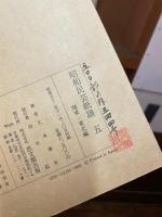 昭和民芸紙譜　全五冊揃