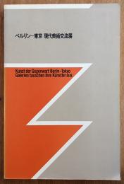 ベルリン　東京　現代美術交流展