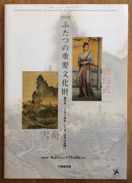 特別公開　ふたつの重要文化財　藤島武二《天平の面影》と雪舟《四季山水画》