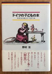 ドイツの子どもの本　大人の本とのつながり