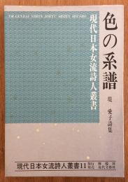 現代日本女流詩人叢書11　色の系譜　堤愛子詩集