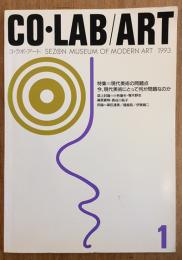 コ・ラボ・アート　第１号　特集：現代美術の問題点　今、現代美術にとって何が問題なのか