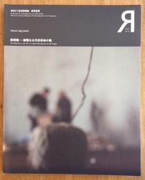 金沢21世紀美術館　研究紀要　アール　2007年3月　第4号　美術館　緩慢なる市民革命の場