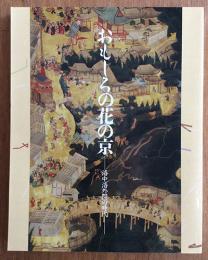 おもしろの花の京　洛中洛外図の時代展