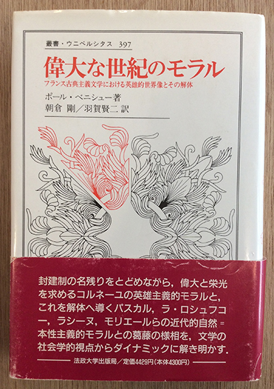 偉大な世紀のモラル フランス古典主義文学における英雄的世界像とその解体 叢書 ウニベルシタス397 ポール ベニシュー 言事堂 古本 中古本 古書籍の通販は 日本の古本屋 日本の古本屋 偉大な世紀のモラル フランス古典主義文学における英雄的世界像とその解体 叢書 ウニベルシタス397 ポール ベニシュー 言事堂 古本 中古本 古書籍の通販は 日本の古本屋 日本の古本屋