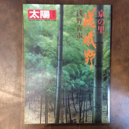 太陽　臨時増刊　no.219　特集　京の里　嵯峨野　浅野喜市