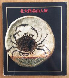 北大路魯山人展