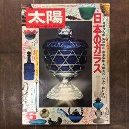 太陽　1976年6月号　no.157　特集　日本のガラス