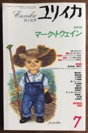 ユリイカ　詩と批評　1996年7月号　増頁特集　マーク・トウェイン