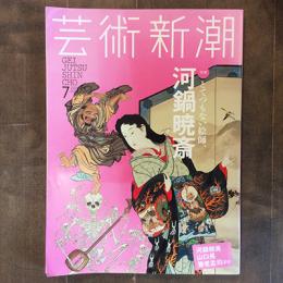 芸術新潮　2015年7月号　特集　とてつもない絵師、河鍋暁斎