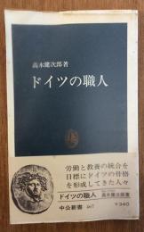 ドイツの職人　中公新書