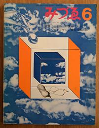 みづゑ　1968年　NO.761　特集　佐伯祐三の遺産