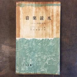 音楽読本　ソヴエト音楽教科書