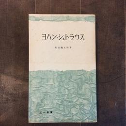 ヨハン・シュトラウス　三一新書