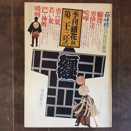 季刊　銀花　1975年　秋の号　第二十三号　印判纏　江戸庶民の旗印／河井寛次郎の字と陶硯