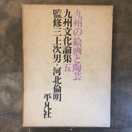 九州文化論集5　九州の絵画と陶芸