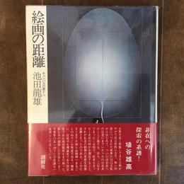 絵画の距離　キャンバスの裏から