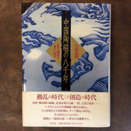 中国陶磁の八千年　乱世の峻厳美　泰平の優美