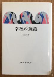 幸福の擁護