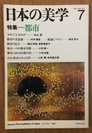 季刊　日本の美学7　1986年　Vol2　No.7　特集　都市