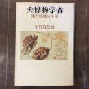 大博物学者 南方熊楠の生涯
