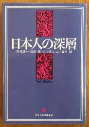 日本人の深層　日本人の深層分析８